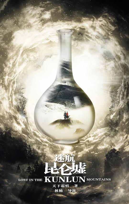 迷航昆仑墟全集