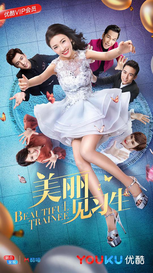 美丽见习生全集