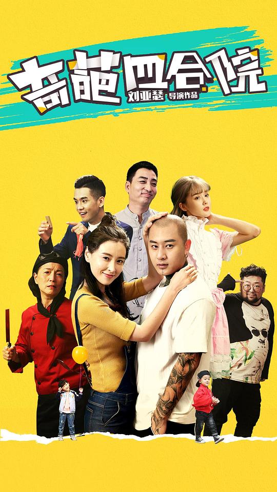 奇葩四合院全集