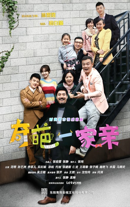 奇葩一家亲全集