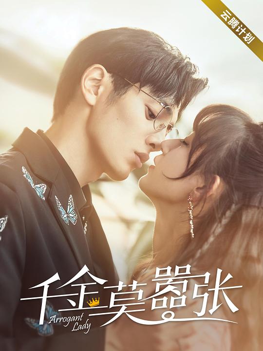 千金莫嚣张全集