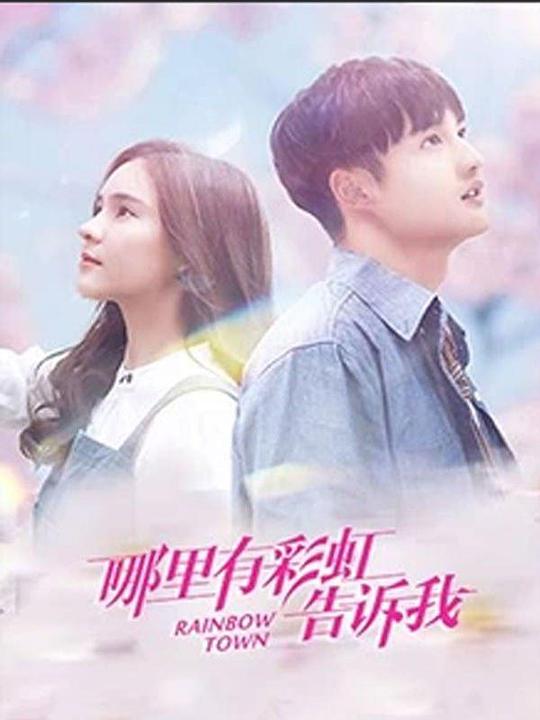 哪里有彩虹告诉我全集