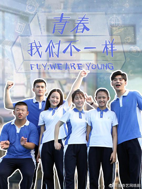 青春，我们不一样全集