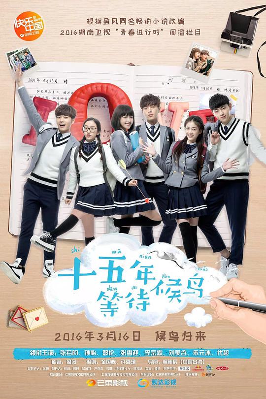 十五年等待候鸟全集