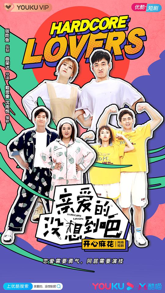 亲爱的没想到吧全集