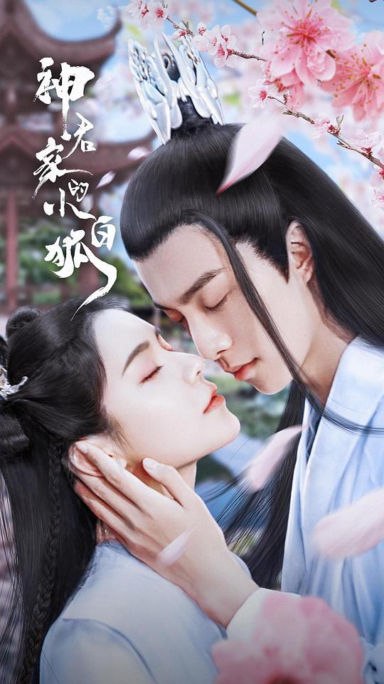 神君家的小白狐全集