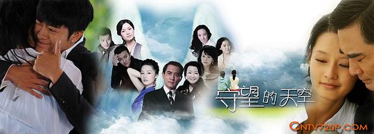 守望的天空全集