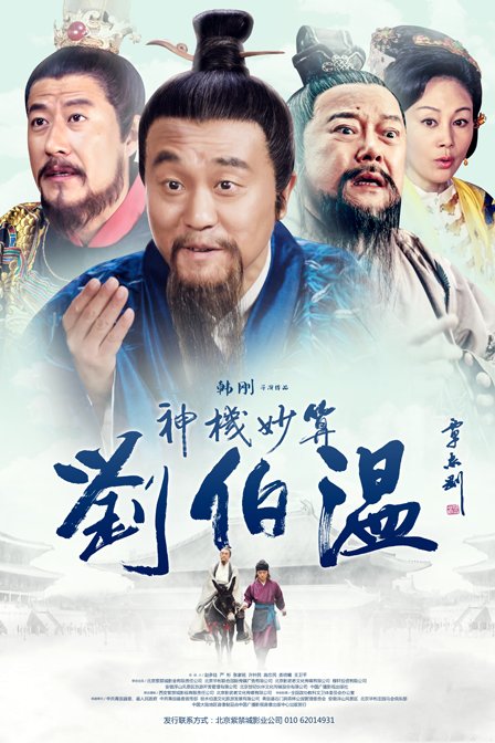 神机妙算刘伯温全集