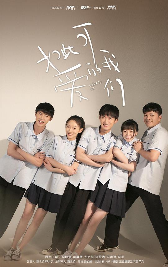 如此可爱的我们全集