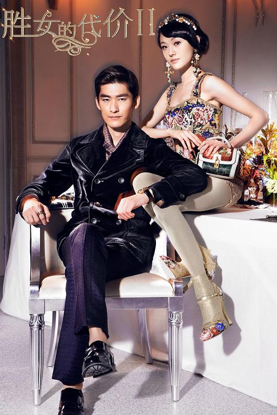 胜女的代价2全集