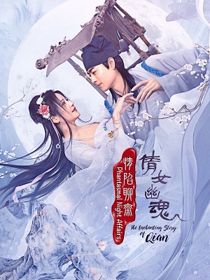 情陷聊斋·倩女幽魂全集