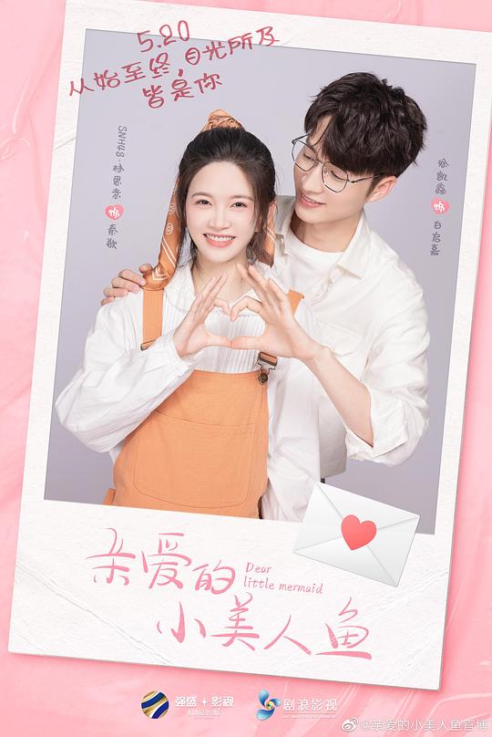 亲爱的小美人鱼全集