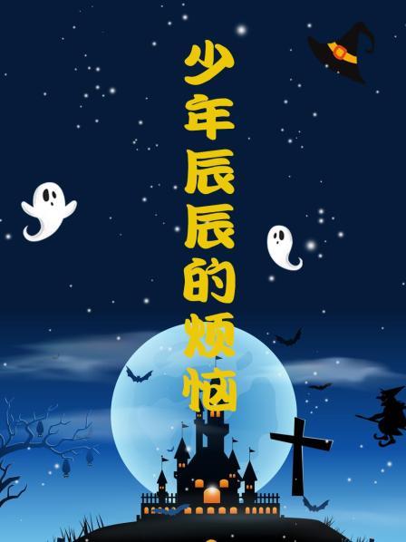 少年辰辰的烦恼全集