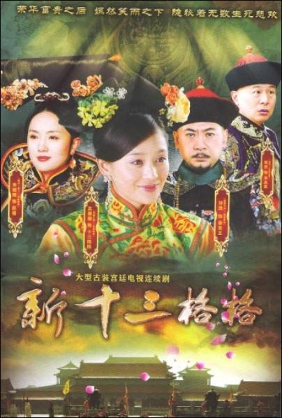 十三格格新传全集