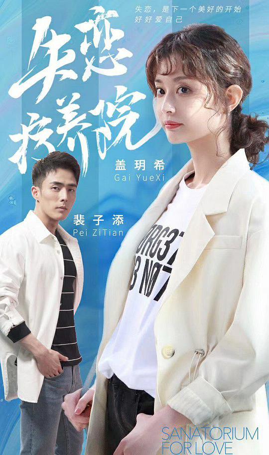 失恋疗养院全集