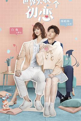 世界欠我一个初恋全集