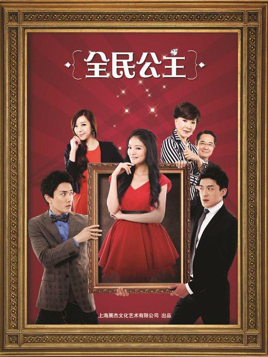 全民公主全集