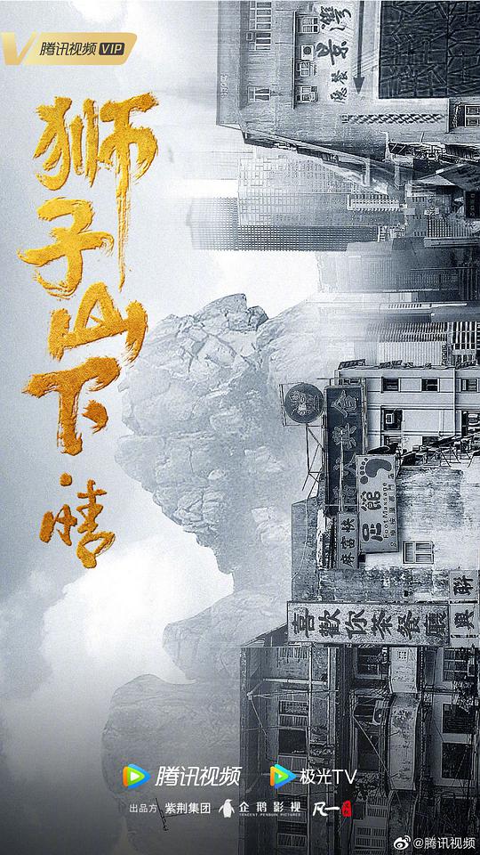 狮子山下·情全集