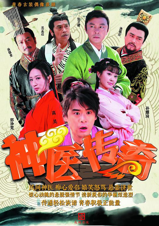 神医传奇全集