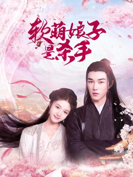 软萌娘子是杀手全集