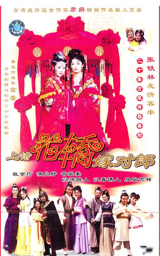 上错花轿嫁对郎全集