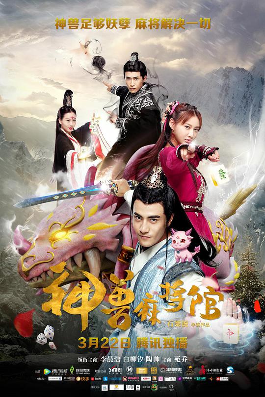 神兽麻将馆全集