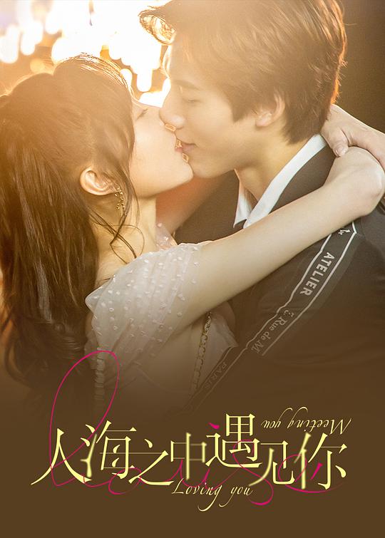 人海之中遇见你全集