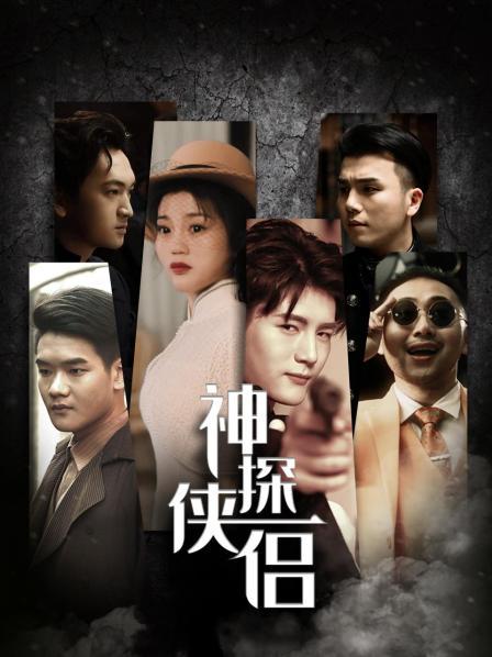 神探侠侣全集