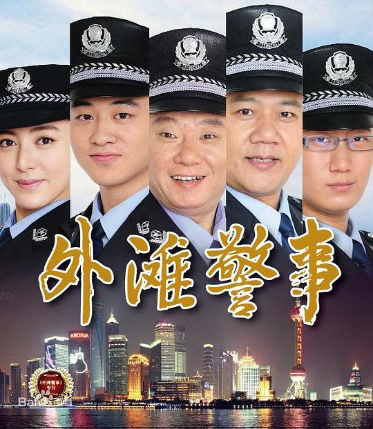 外滩警事全集