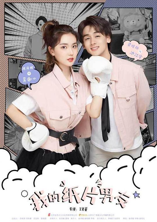 我的纸片男友全集