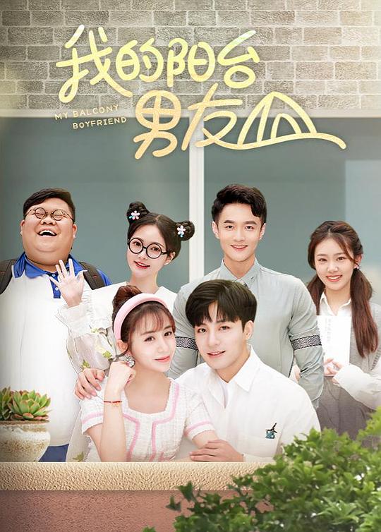 我的阳台男友全集