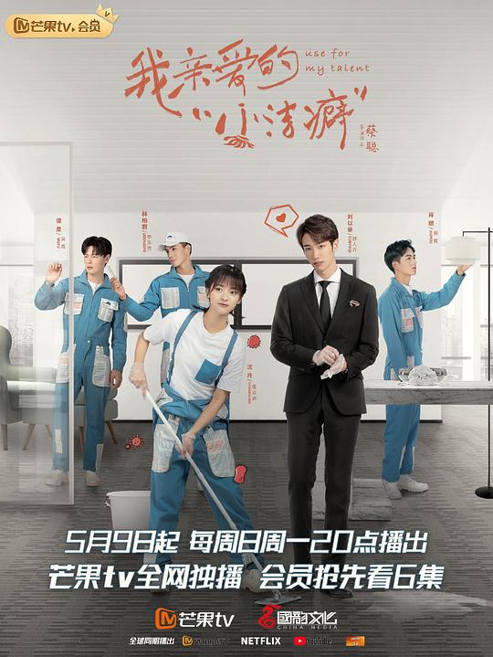 我亲爱的“小洁癖”全集