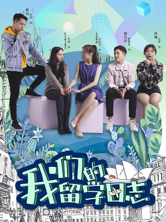 我们的留学日志全集