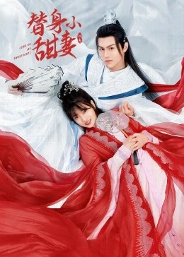 替身小甜妻全集