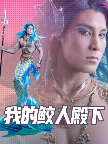 我的鲛人殿下全集