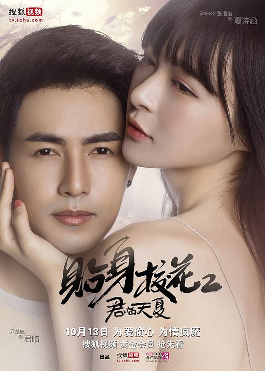 贴身校花第二季全集