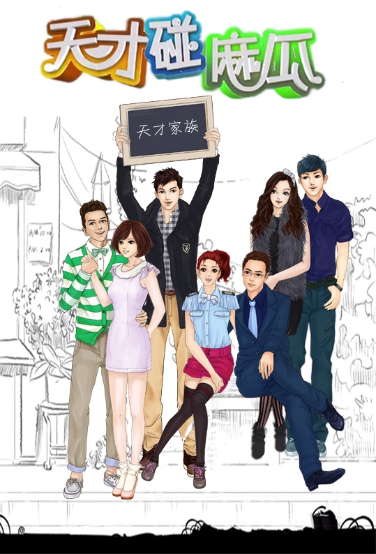 天才碰麻瓜全集