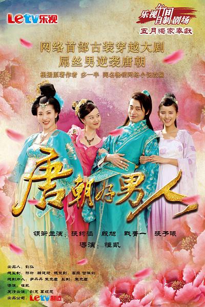 唐朝好男人全集