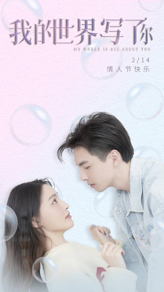 我的世界写了你全集