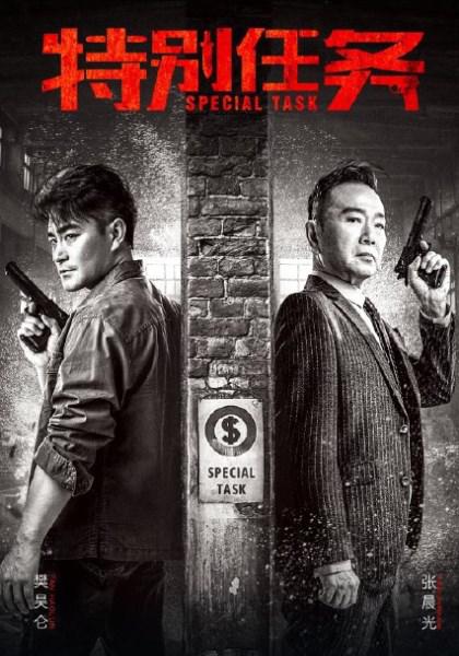 特别任务全集