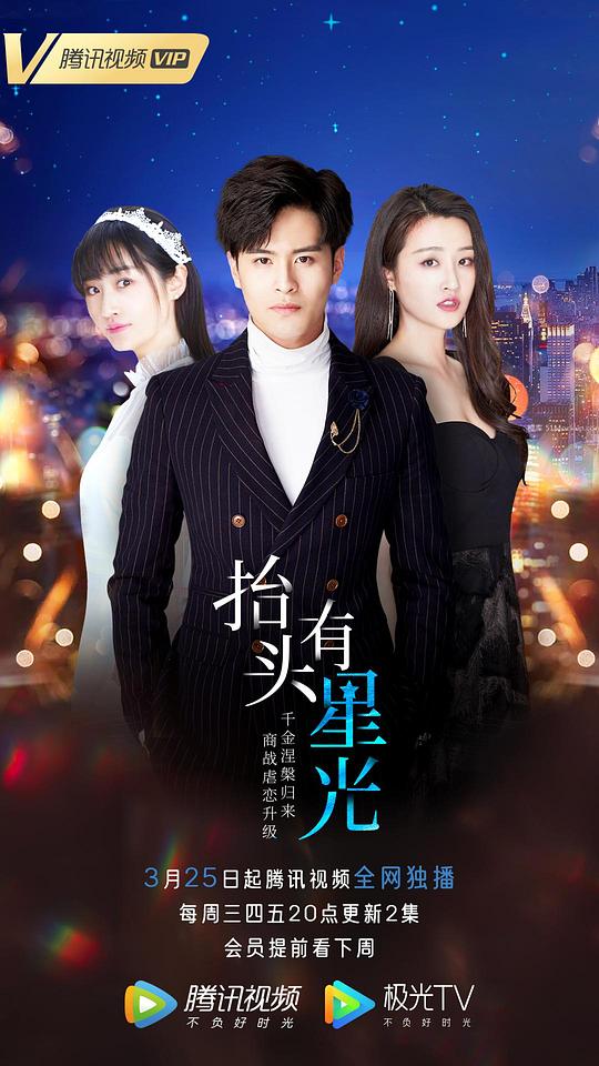 抬头有星光全集