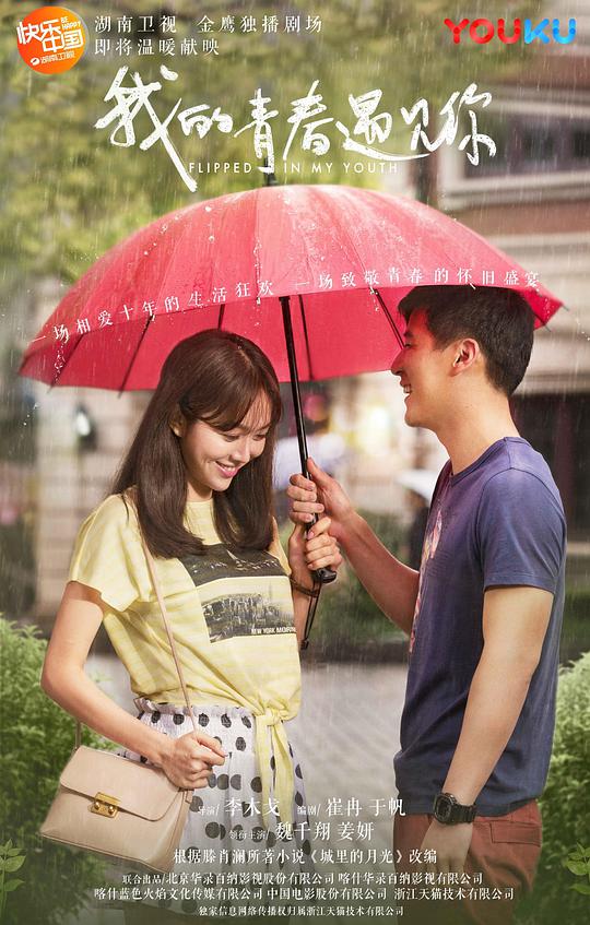 我的青春遇见你网络版全集