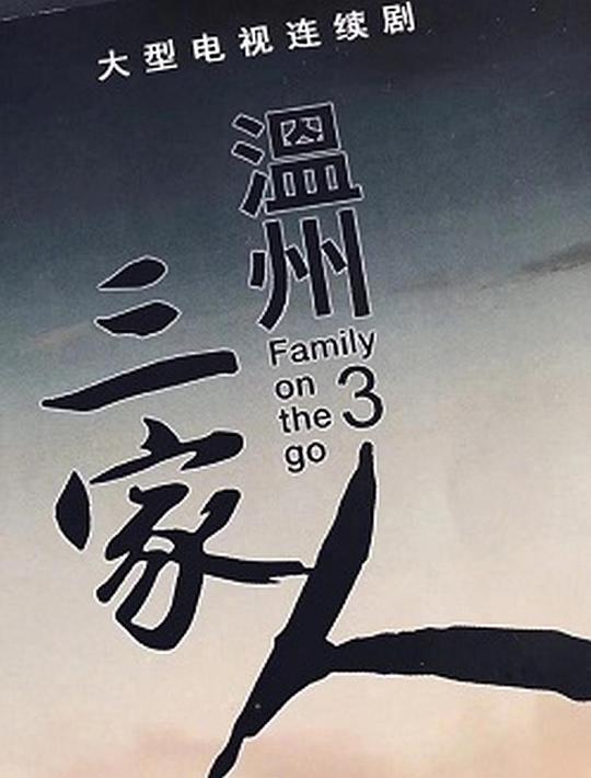 温州三家人全集