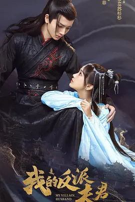 我的反派夫君全集