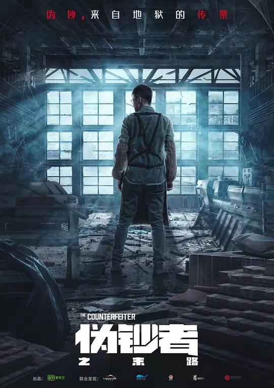 伪钞者之末路全集