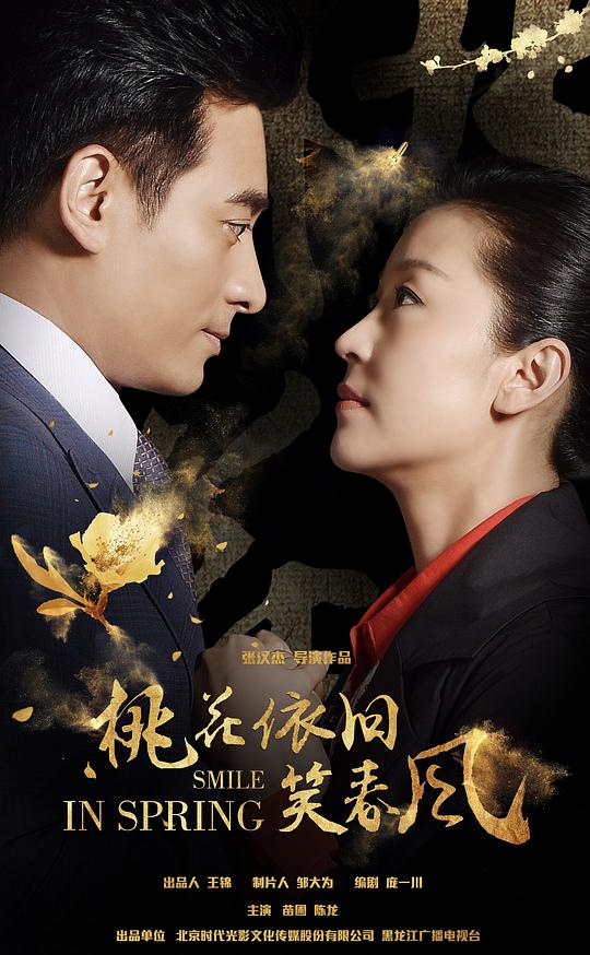 桃花依旧笑春风全集