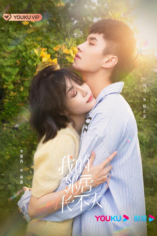 我的邻居长不大全集