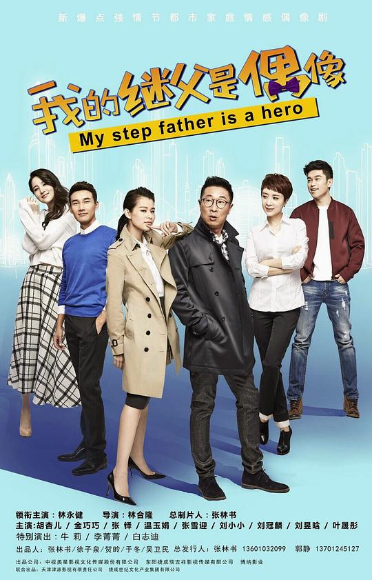 我的继父是偶像全集