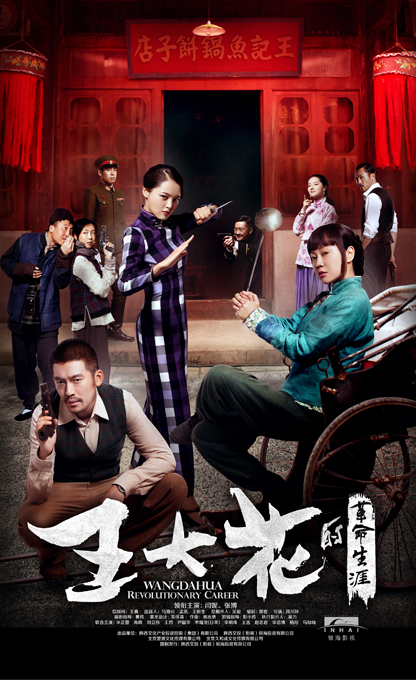 王大花的革命生涯全集