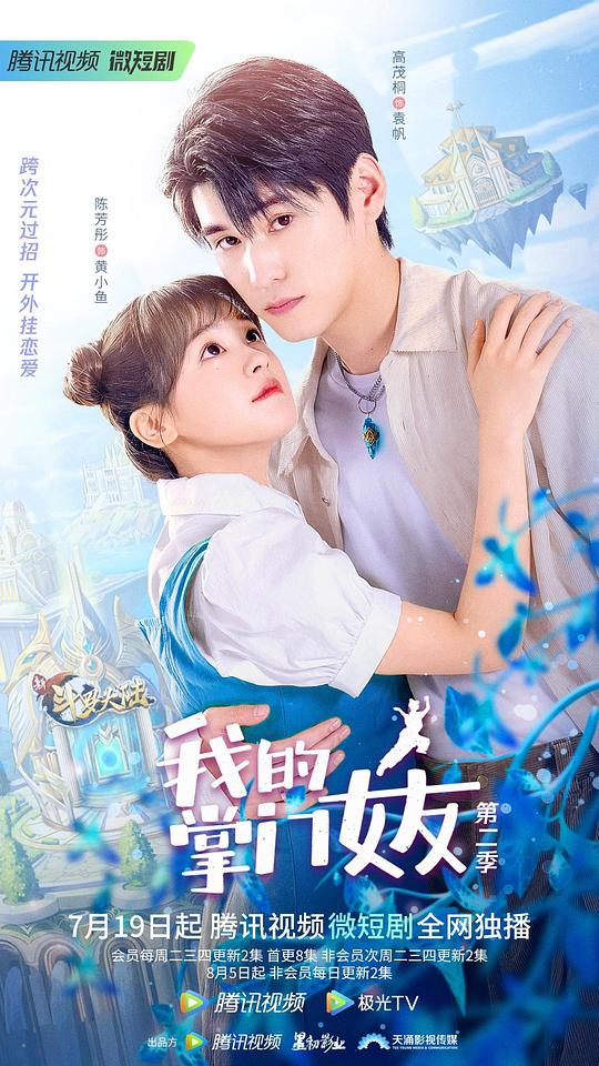 我的掌门女友第二季全集